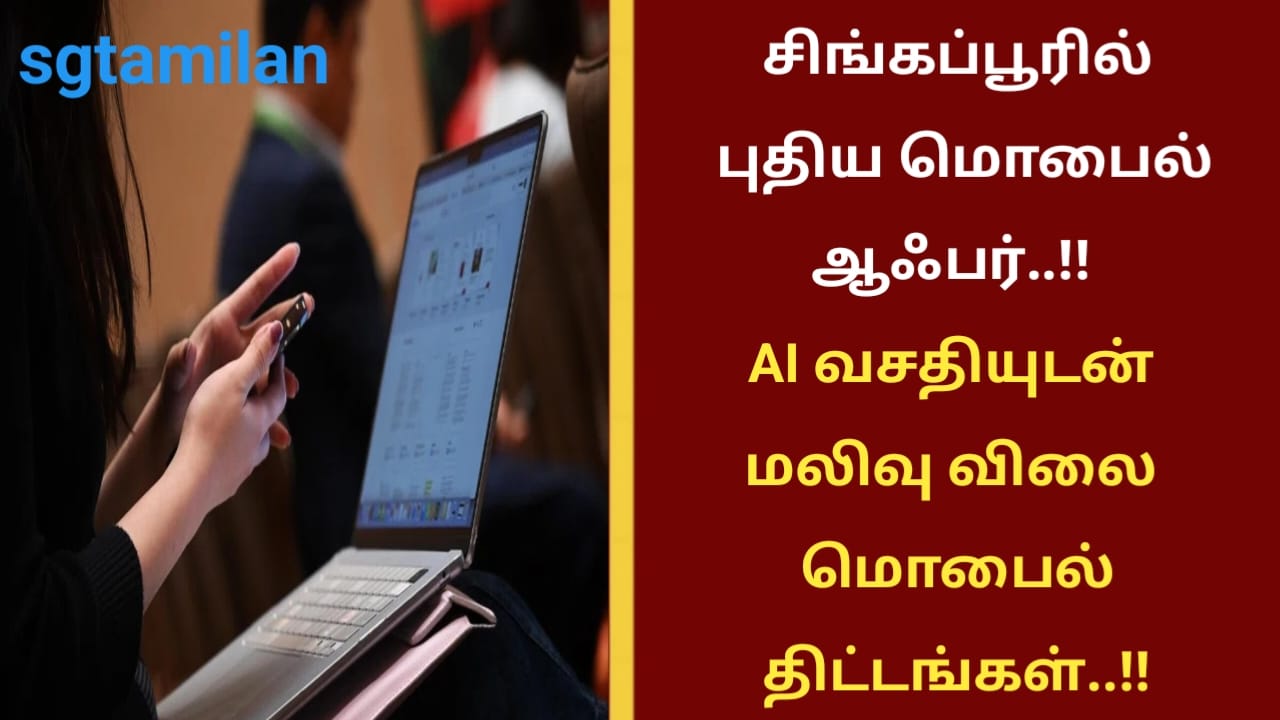 சிங்கப்பூரில் புதிய மொபைல் ஆஃபர்..!! AI வசதியுடன் மலிவு விலை மொபைல் திட்டங்கள்..!!