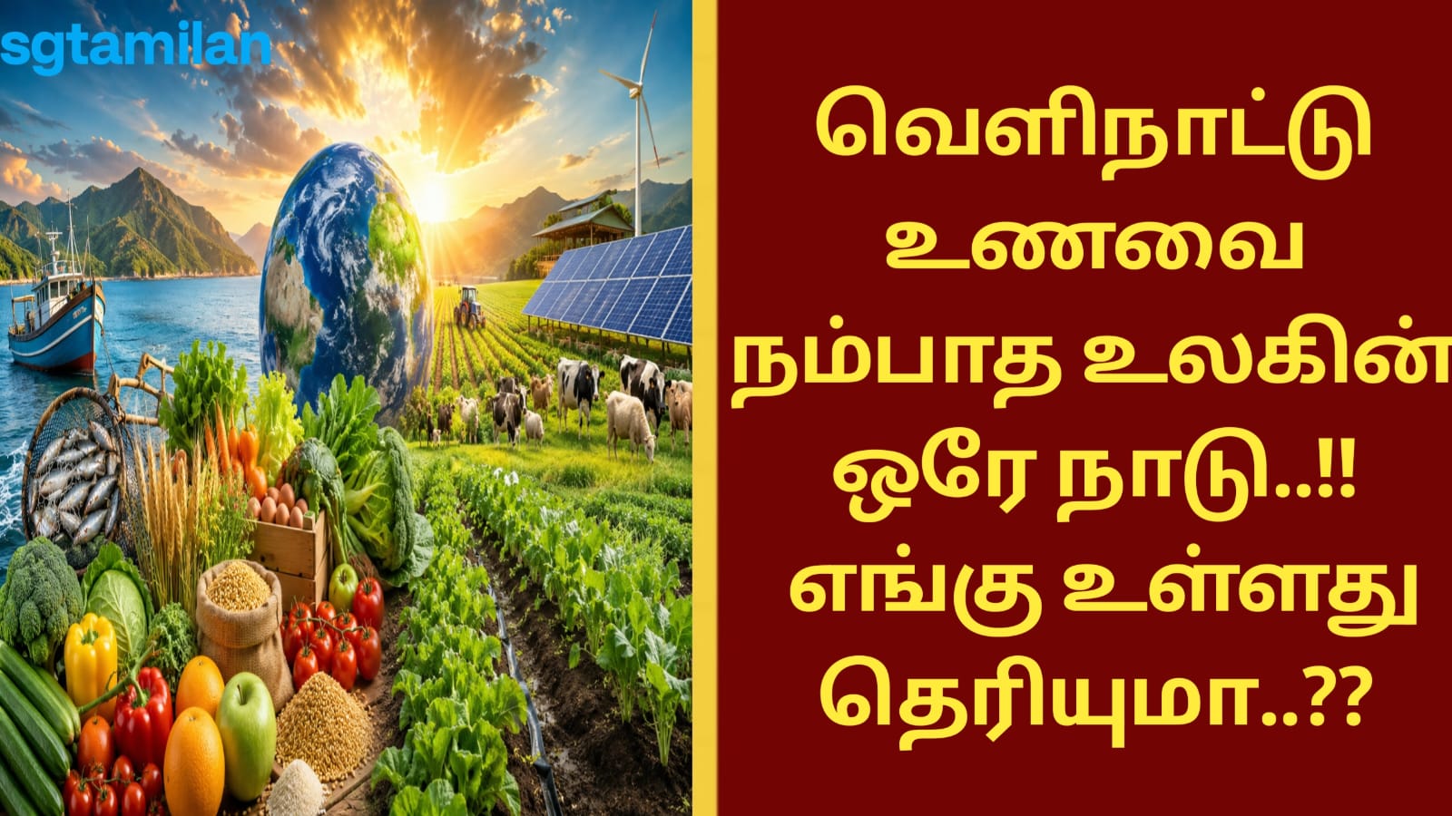 வெளிநாட்டு உணவை நம்பாத உலகின் ஒரே நாடு..!! எங்கு உள்ளது தெரியுமா..??