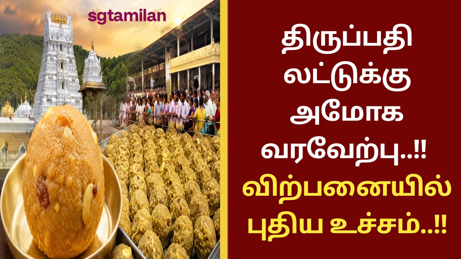 திருப்பதி லட்டுக்கு அமோக வரவேற்பு..!! விற்பனையில் புதிய உச்சம்..!!