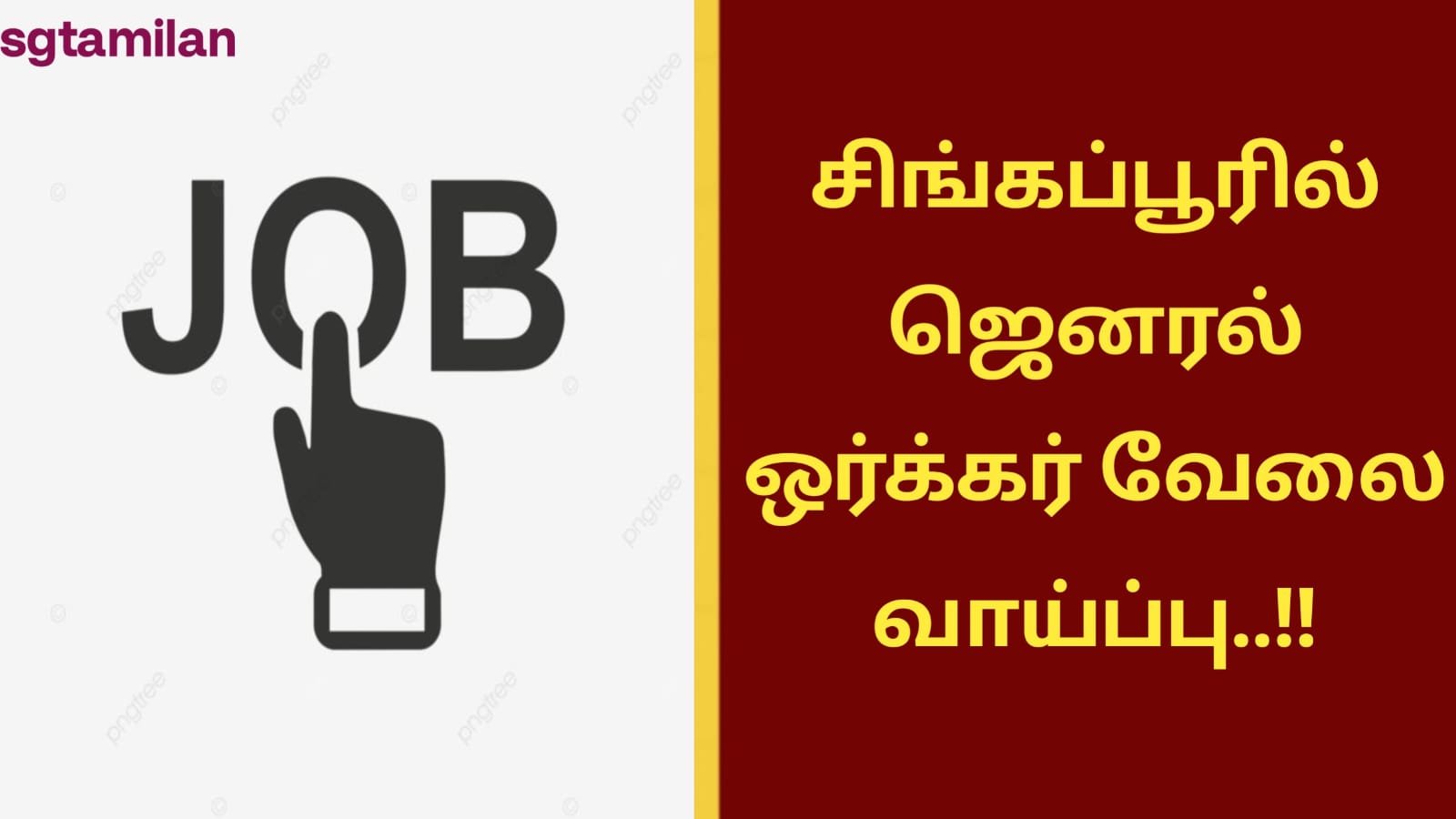 சிங்கப்பூரில் ஜெனரல் ஒர்க்கர் வேலை வாய்ப்பு..!!