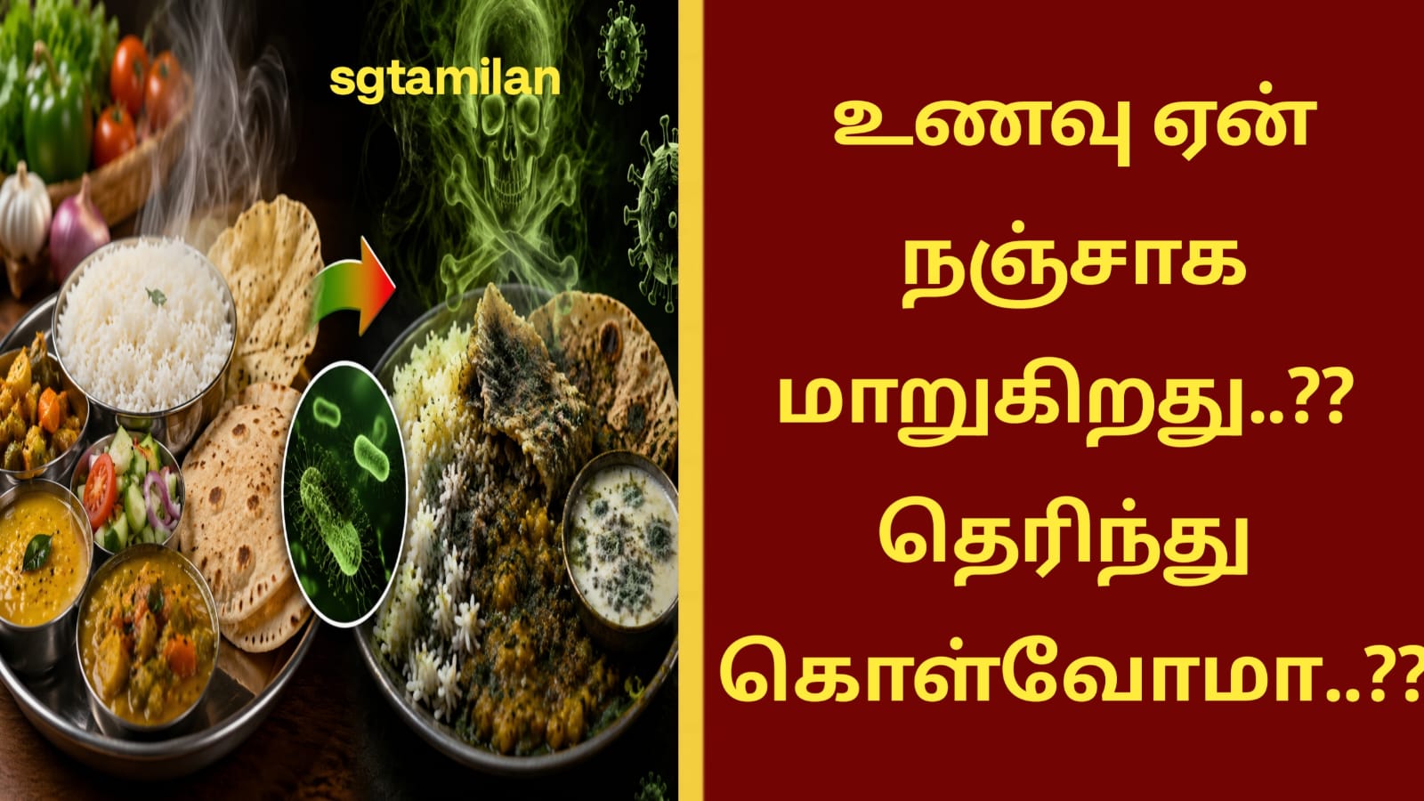 உணவு ஏன் நஞ்சாக மாறுகிறது..?? தெரிந்து கொள்வோமா..??