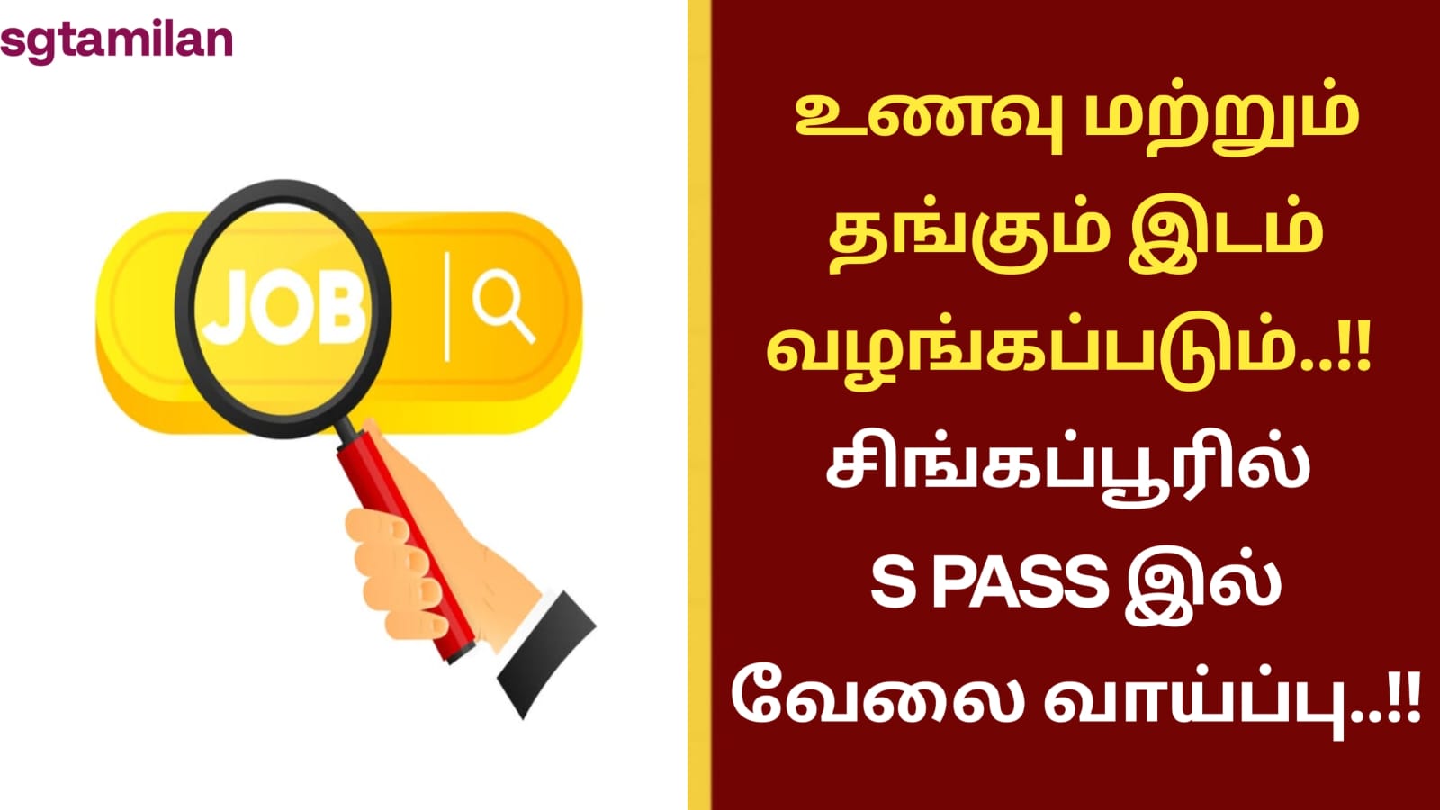 உணவு மற்றும் தங்கும் இடம் வழங்கப்படும்..!! சிங்கப்பூரில் S PASS இல் வேலை வாய்ப்பு..!!