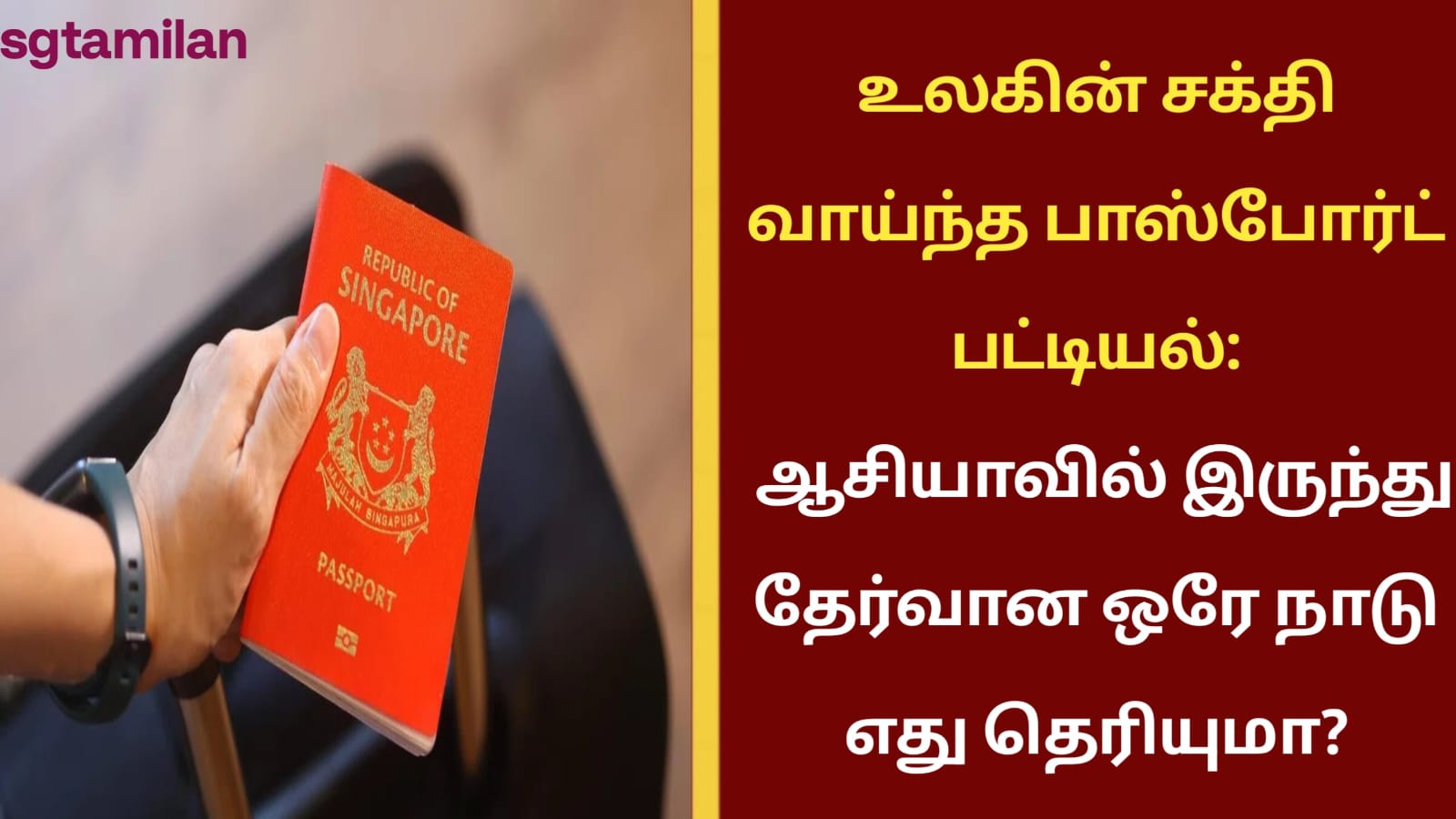 உலகின் சக்தி வாய்ந்த பாஸ்போர்ட் பட்டியல்: ஆசியாவில் இருந்து தேர்வான ஒரே நாடு எது தெரியுமா?