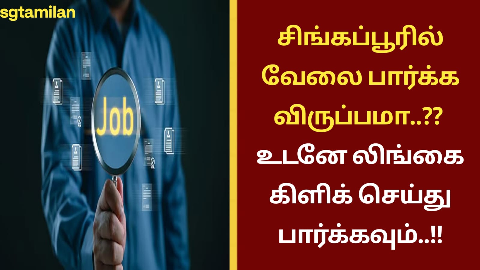 சிங்கப்பூரில் வேலை பார்க்க விருப்பமா..?? உடனே லிங்கை கிளிக் செய்து பார்க்கவும்..!!