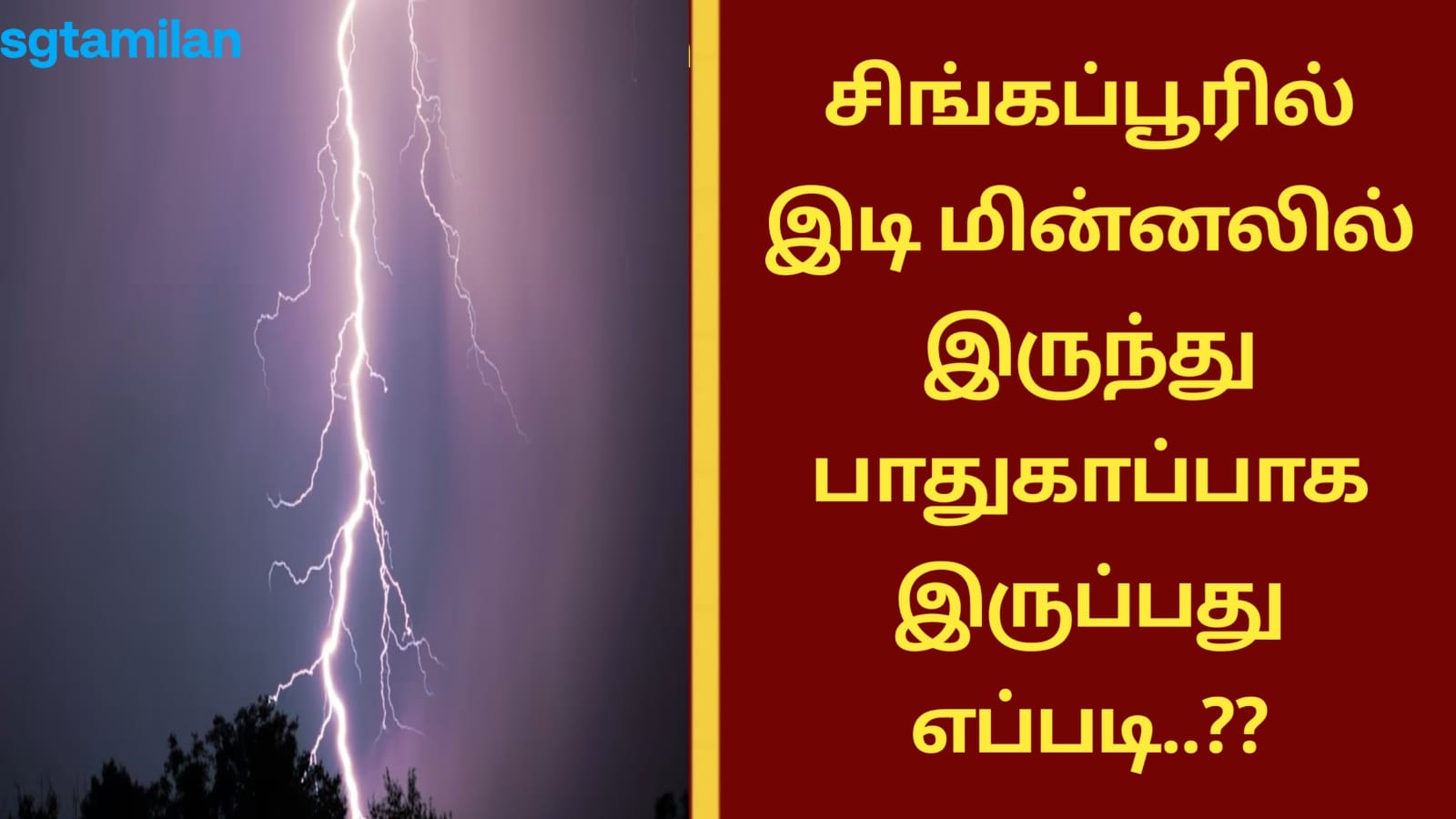 சிங்கப்பூரில் இடி மின்னலில் இருந்து பாதுகாப்பாக இருப்பது எப்படி..??