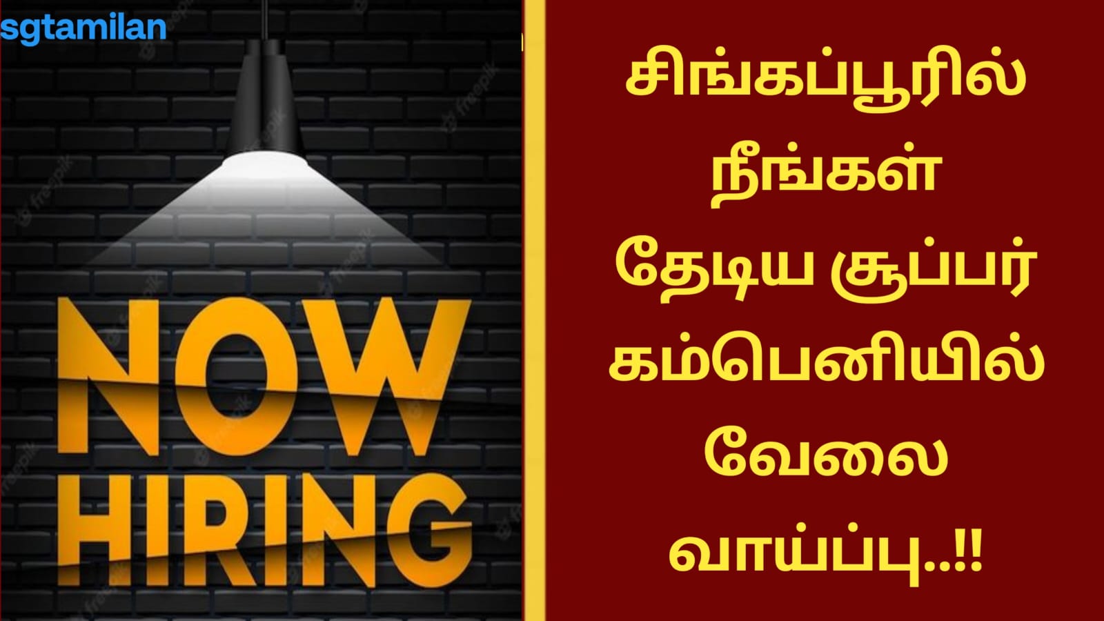 சிங்கப்பூரில் நீங்கள் தேடிய சூப்பர் கம்பெனியில் வேலை வாய்ப்பு..!!