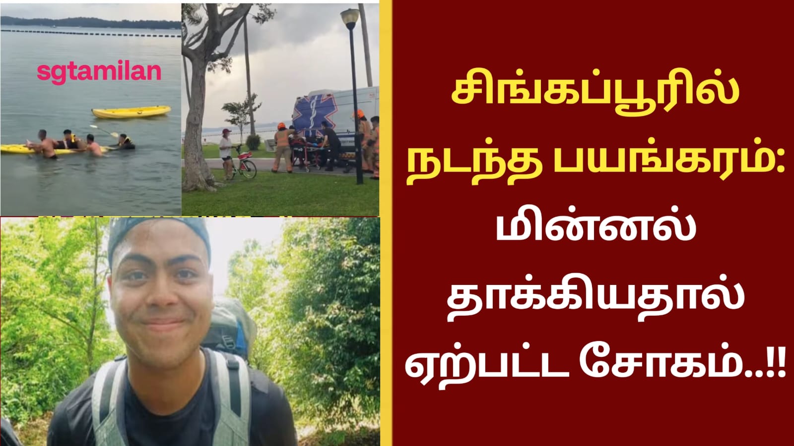 சிங்கப்பூரில் நடந்த பயங்கரம்: மின்னல் தாக்கியதால் ஏற்பட்ட சோகம்..!!