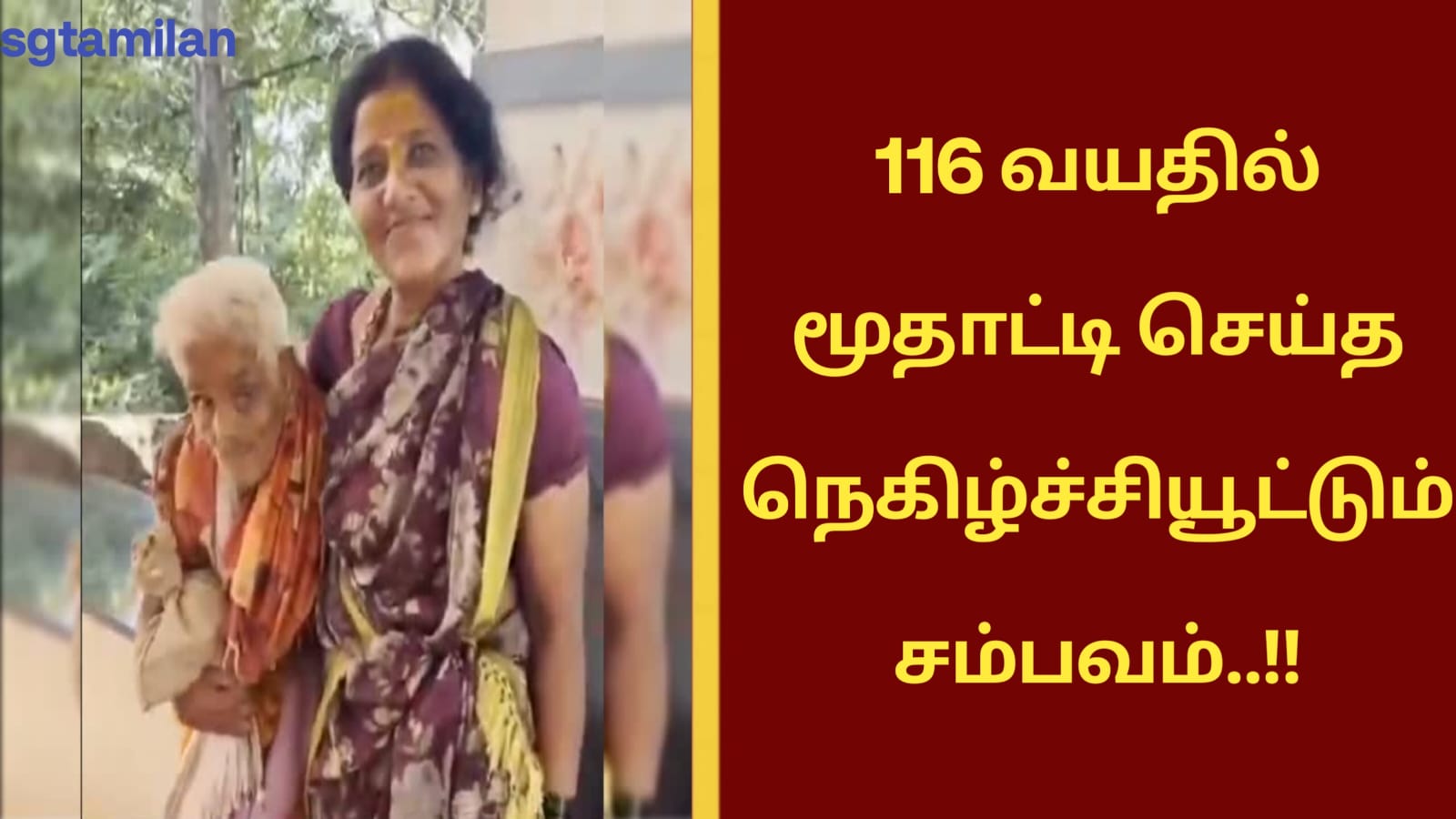116 வயதில் மூதாட்டி செய்த நெகிழ்ச்சியூட்டும் சம்பவம்..!!