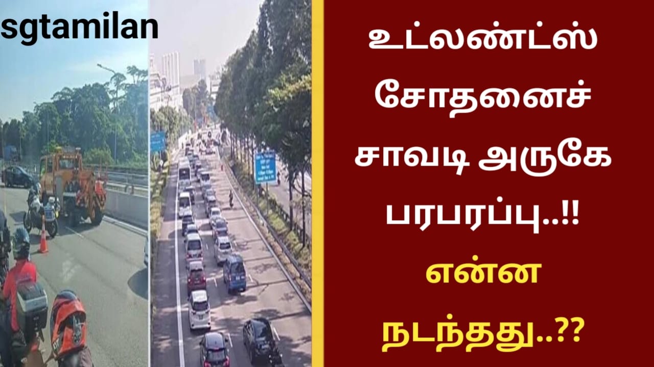உட்லண்ட்ஸ் சோதனைச் சாவடி அருகே பரபரப்பு..!! என்ன நடந்தது..??