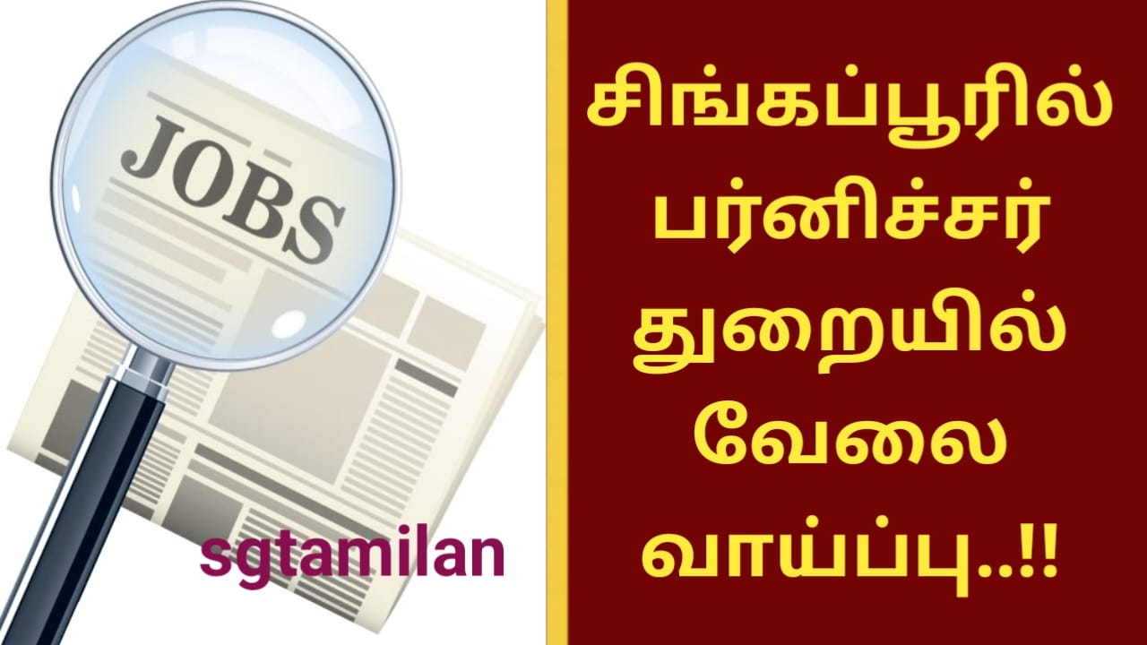 சிங்கப்பூரில் பர்னிச்சர் துறையில் வேலை வாய்ப்பு..!!