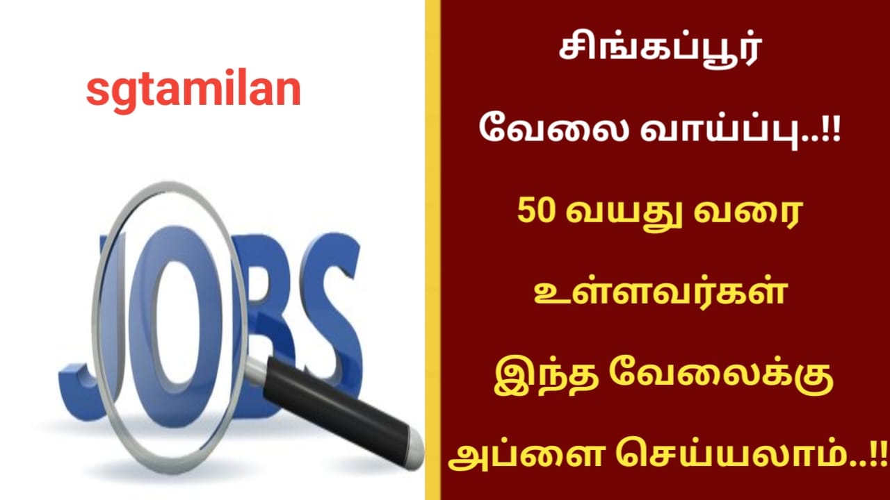 சிங்கப்பூர் வேலை வாய்ப்பு..!! 50 வயது வரை உள்ளவர்கள் இந்த வேலைக்கு அப்ளை செய்யலாம்..!!