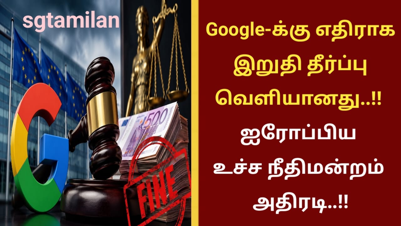 Google-க்கு எதிராக இறுதி தீர்ப்பு வெளியானது..!! ஐரோப்பிய உச்ச நீதிமன்றம் அதிரடி..!!