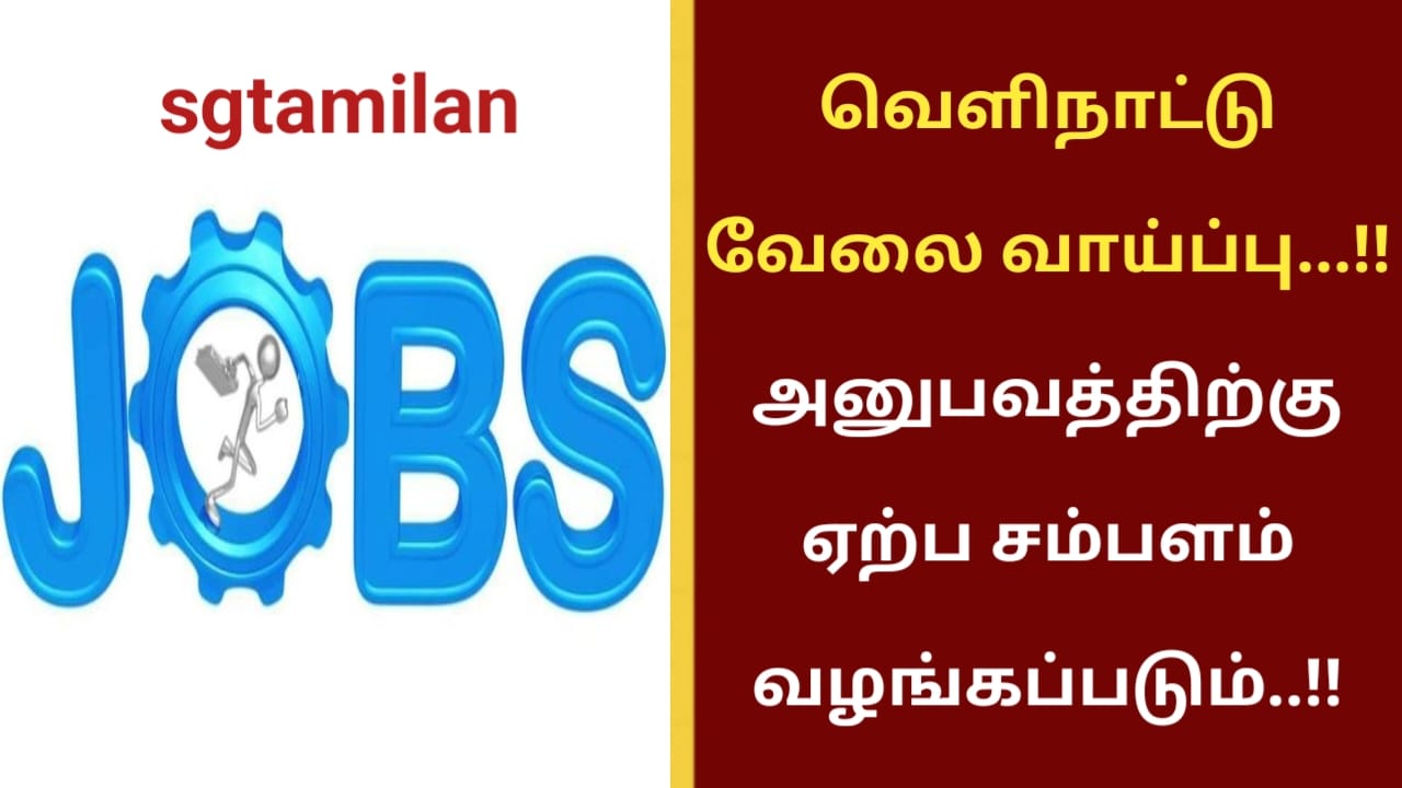 வெளிநாட்டு வேலை வாய்ப்பு…!! அனுபவத்திற்கு ஏற்ப சம்பளம் வழங்கப்படும்..!!