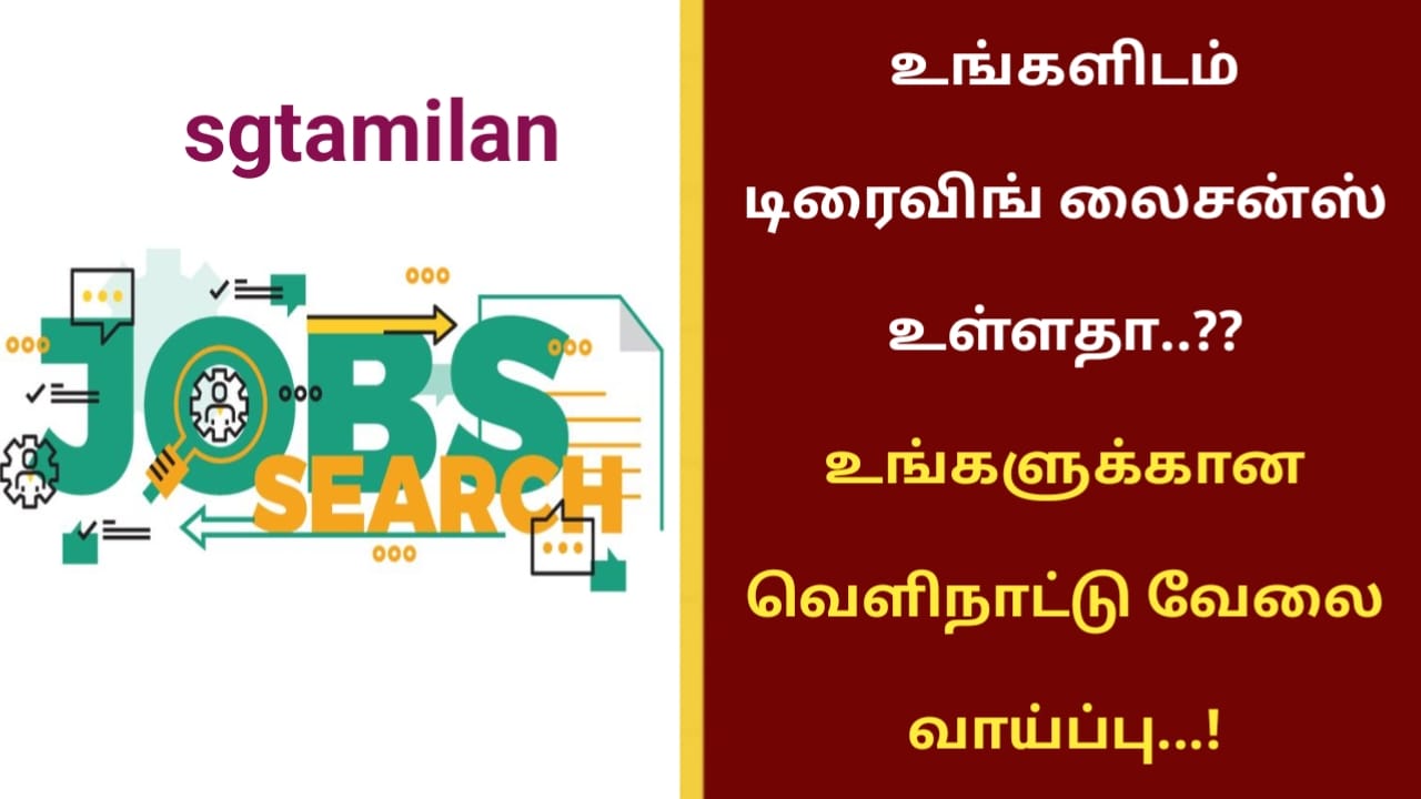 உங்களிடம் டிரைவிங் லைசன்ஸ் உள்ளதா..?? உங்களுக்கான வெளிநாட்டு வேலை வாய்ப்பு…!