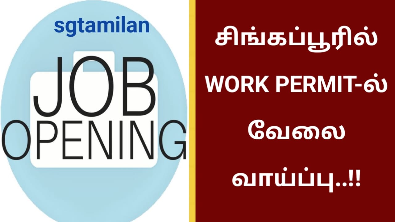 சிங்கப்பூரில் WORK PERMIT-ல் வேலை வாய்ப்பு..!!