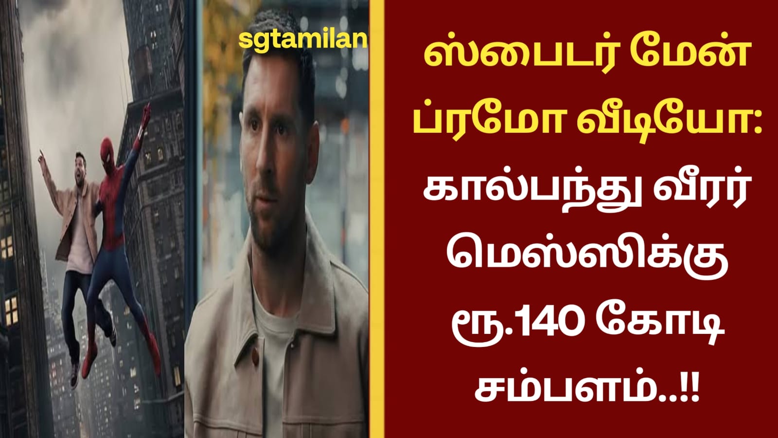 ஸ்பைடர் மேன் ப்ரமோ வீடியோ: கால்பந்து வீரர் மெஸ்ஸிக்கு ரூ.140 கோடி சம்பளம்..!!