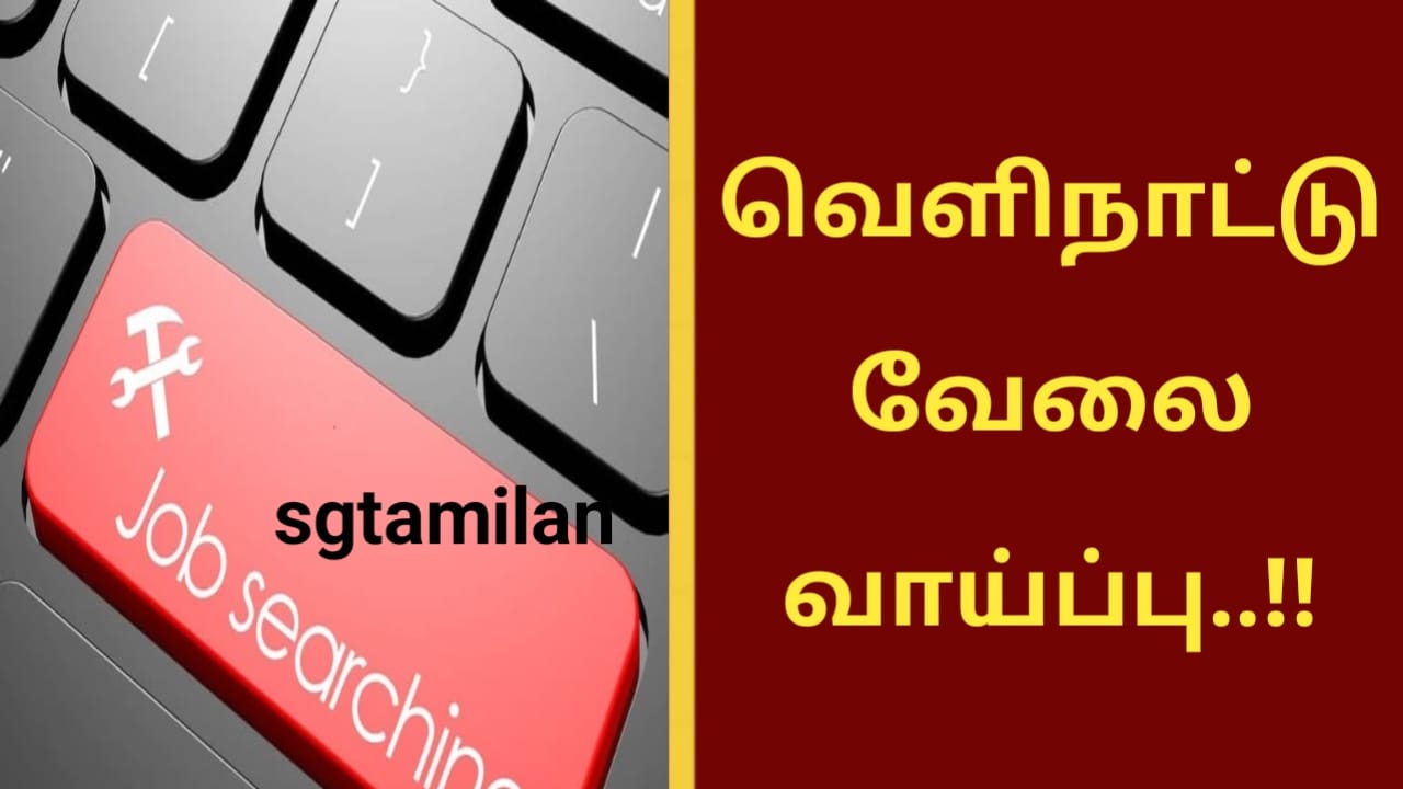 வெளிநாட்டு வேலை வாய்ப்பு..!!