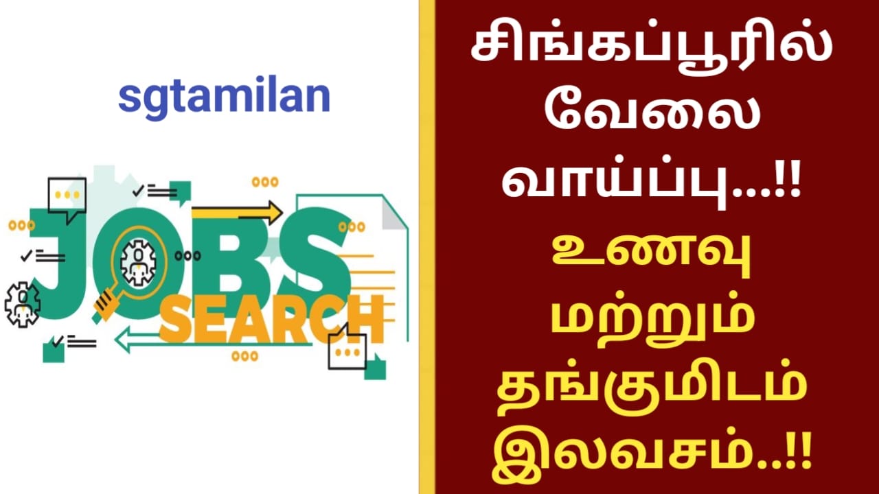 சிங்கப்பூரில் வேலை வாய்ப்பு…!! உணவு மற்றும் தங்குமிடம் இலவசம்..!!