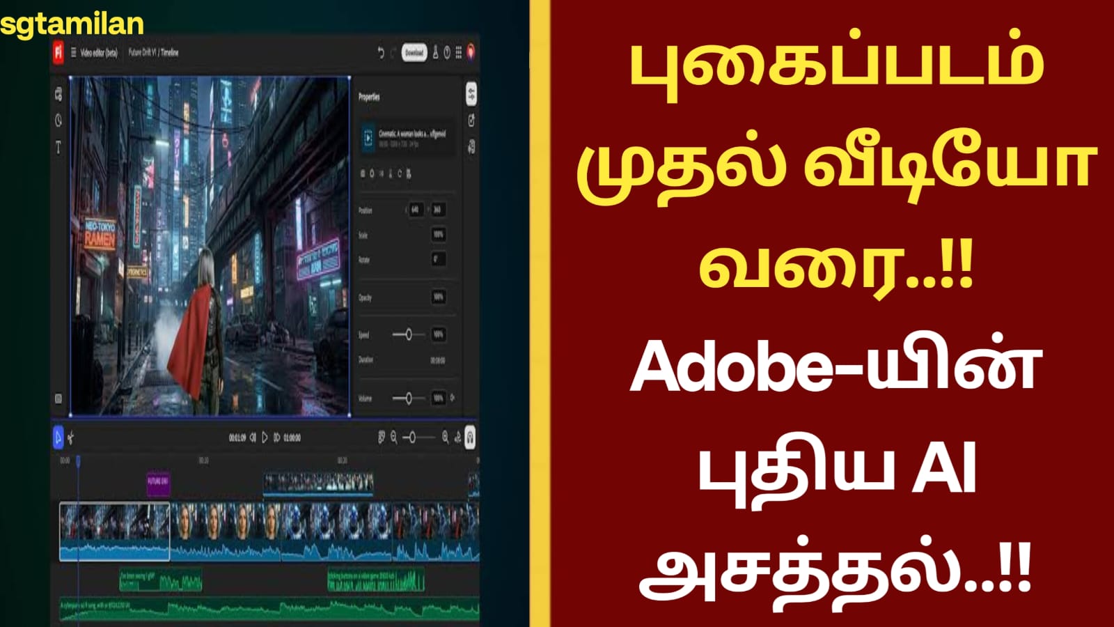 புகைப்படம் முதல் வீடியோ வரை..!! Adobe இன் புதிய AI அசத்தல்..!!