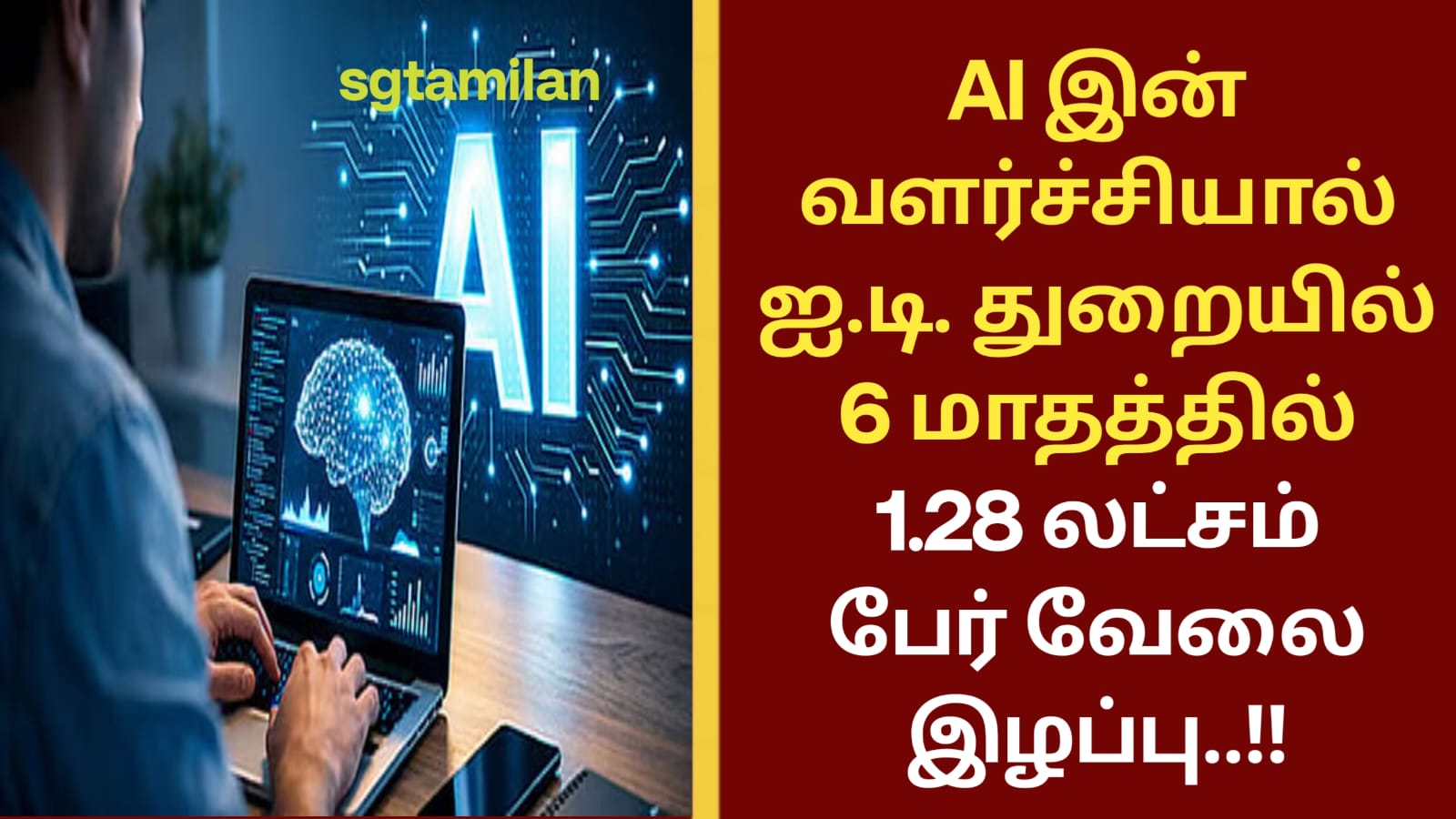 AI இன் வளர்ச்சியால் ஐ.டி. துறையில் 6 மாதத்தில் 1.28 லட்சம் பேர் வேலை இழப்பு..!!