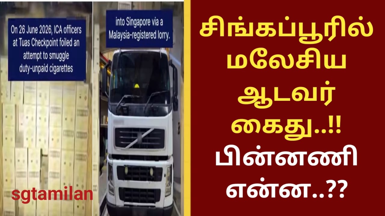 சிங்கப்பூரில் மலேசிய ஆடவர் கைது..!! பின்னணி என்ன..??