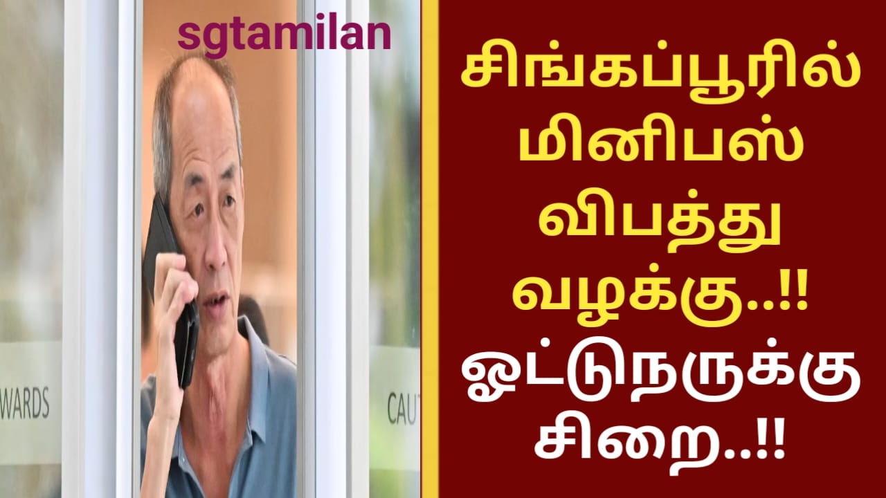 சிங்கப்பூரில் மினிபஸ் விபத்து வழக்கு..!! ஓட்டுநருக்கு சிறை..!!