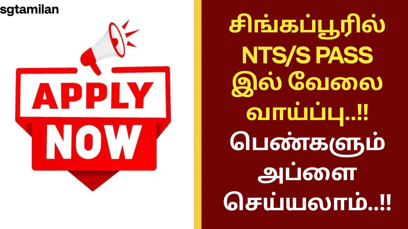 சிங்கப்பூரில் NTS/S PASS இல் வேலை வாய்ப்பு..!! பெண்களும் அப்ளை செய்யலாம்..!!