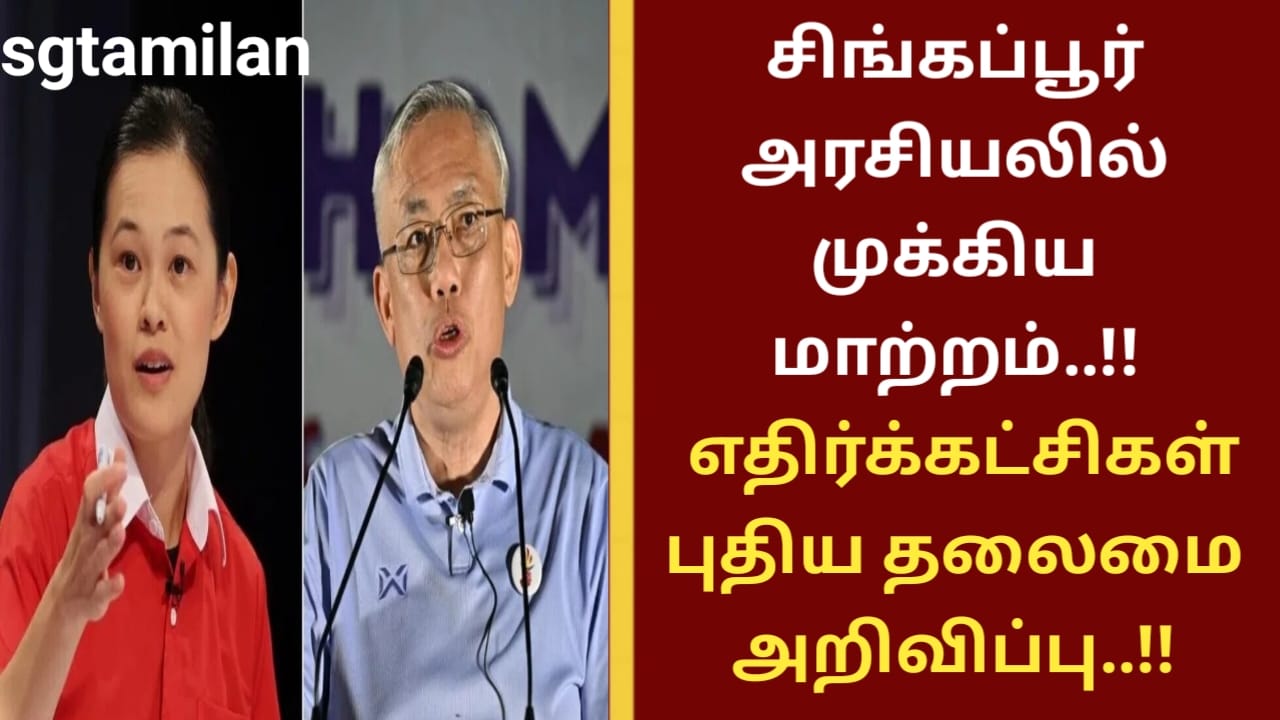 சிங்கப்பூர் அரசியலில் முக்கிய மாற்றம்..!! எதிர்க்கட்சிகள் புதிய தலைமை அறிவிப்பு..!!