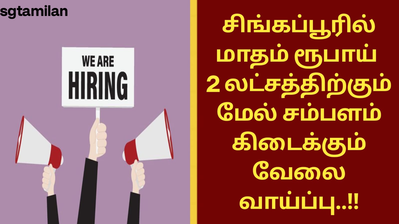சிங்கப்பூரில் மாதம் ரூபாய் 2 லட்சத்திற்கும் மேல் சம்பளம் கிடைக்கும் வேலைவாய்ப்பு..!!