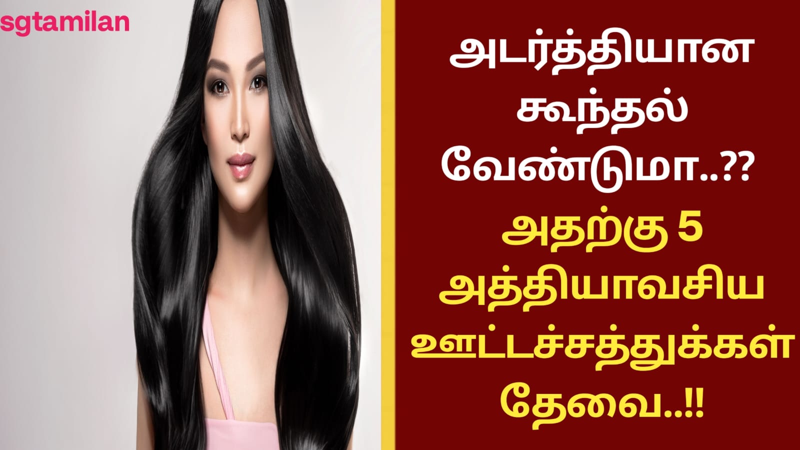 அடர்த்தியான கூந்தல் வேண்டுமா..?? அதற்கு 5 அத்தியாவசிய ஊட்டச்சத்துக்கள் தேவை..!!
