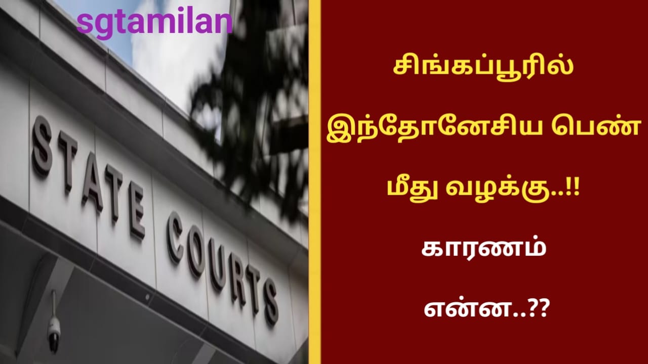 சிங்கப்பூரில் இந்தோனேசிய பெண் மீது வழக்கு..!! காரணம் என்ன..??
