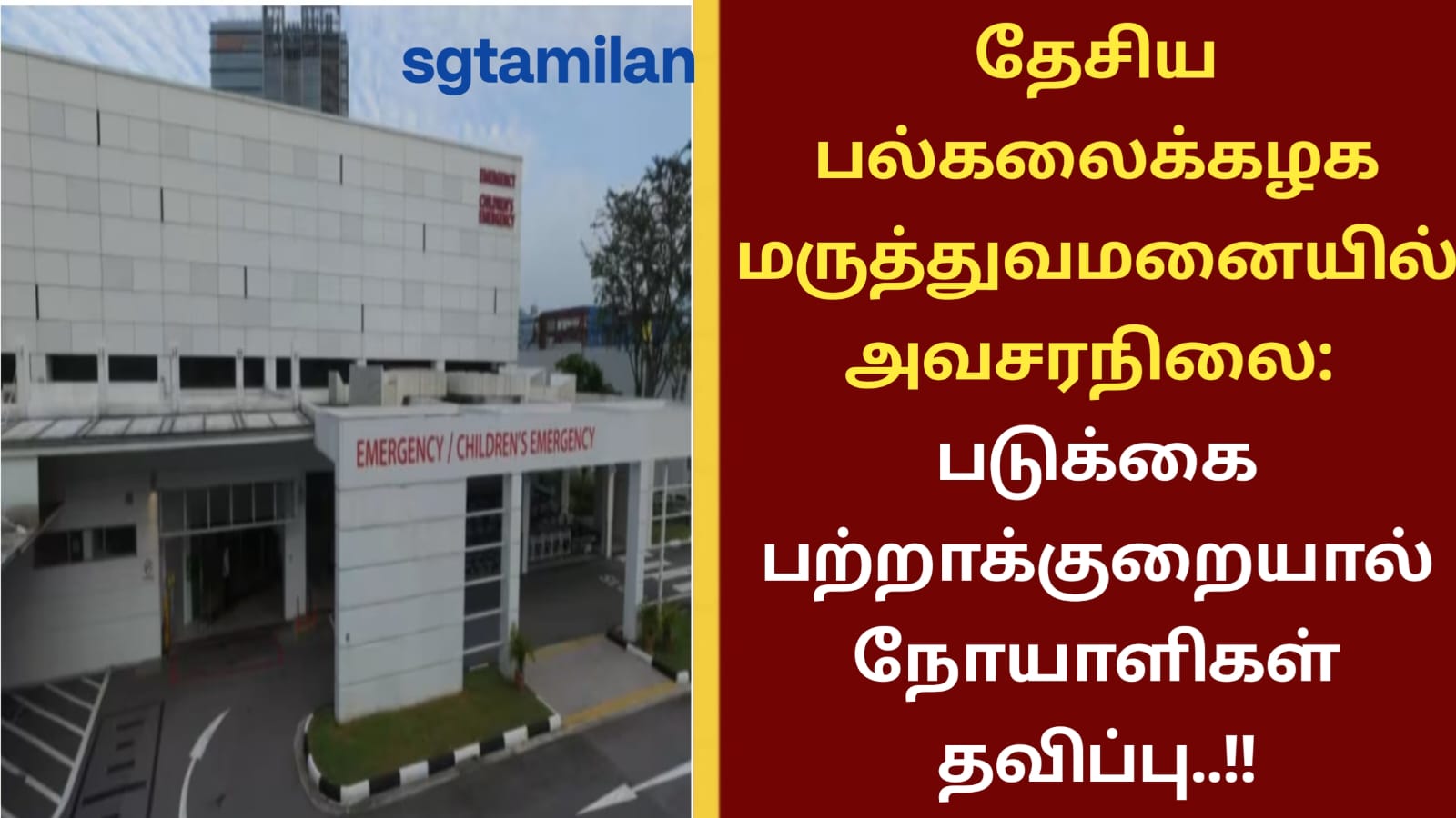தேசிய பல்கலைக்கழக மருத்துவமனையில் அவசரநிலை: படுக்கை பற்றாக்குறையால் நோயாளிகள் தவிப்பு..!!