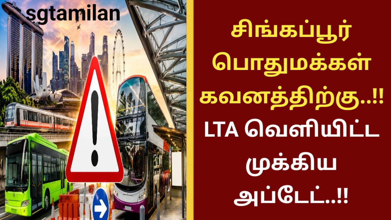 சிங்கப்பூர் பொதுமக்கள் கவனத்திற்கு..!! LTA வெளியிட்ட முக்கிய அப்டேட்..!!