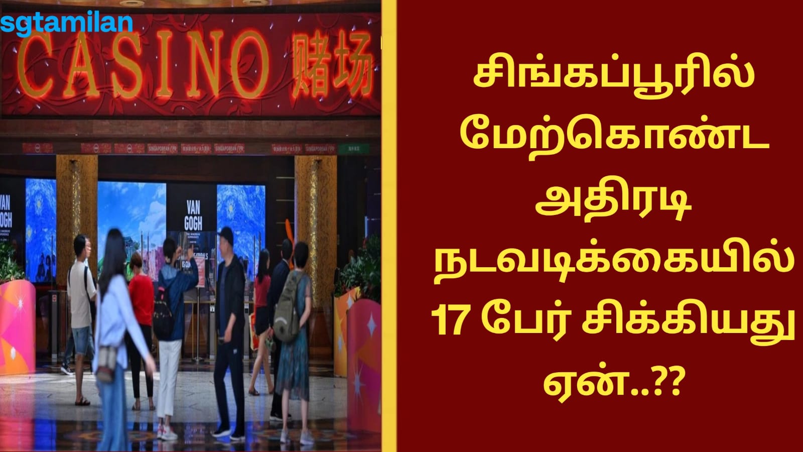 சிங்கப்பூரில் மேற்கொண்ட அதிரடி நடவடிக்கையில் 17 பேர் சிக்கியது ஏன்..??