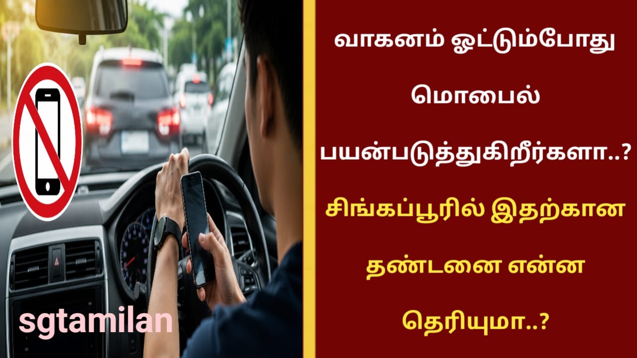 வாகனம் ஓட்டும்போது மொபைல் பயன்படுத்துகிறீர்களா..?சிங்கப்பூரில் இதற்கான தண்டனை என்ன தெரியுமா..?