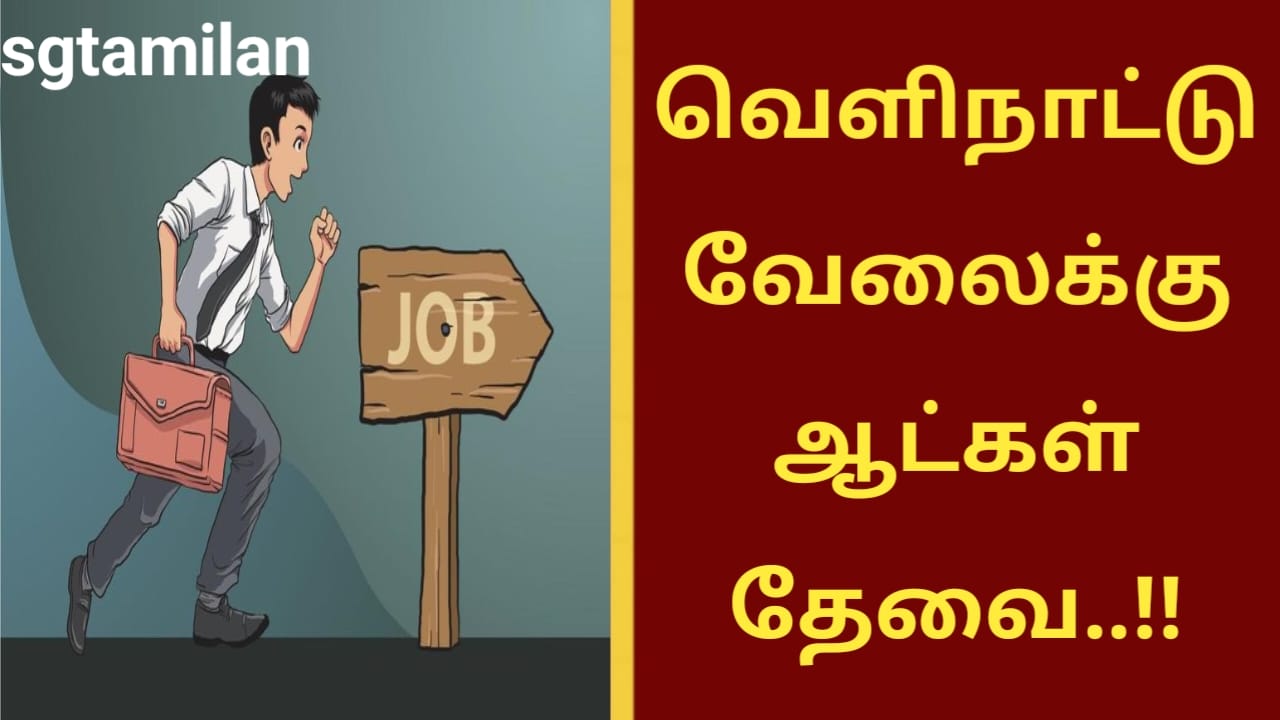 வெளிநாட்டு வேலைக்கு ஆட்கள் தேவை..!!