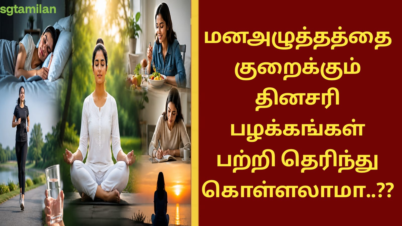 மனஅழுத்தத்தை குறைக்கும் தினசரி பழக்கங்கள் பற்றி தெரிந்து கொள்ளலாமா..??