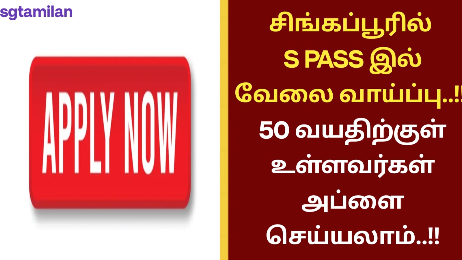 சிங்கப்பூரில் S PASS இல் வேலை வாய்ப்பு..!! 50 வயதிற்குள் உள்ளவர்கள் அப்ளை செய்யலாம்..!!