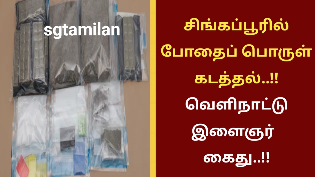 சிங்கப்பூரில் போதைப் பொருள் கடத்தல்..!! வெளிநாட்டு இளைஞர் கைது..!!