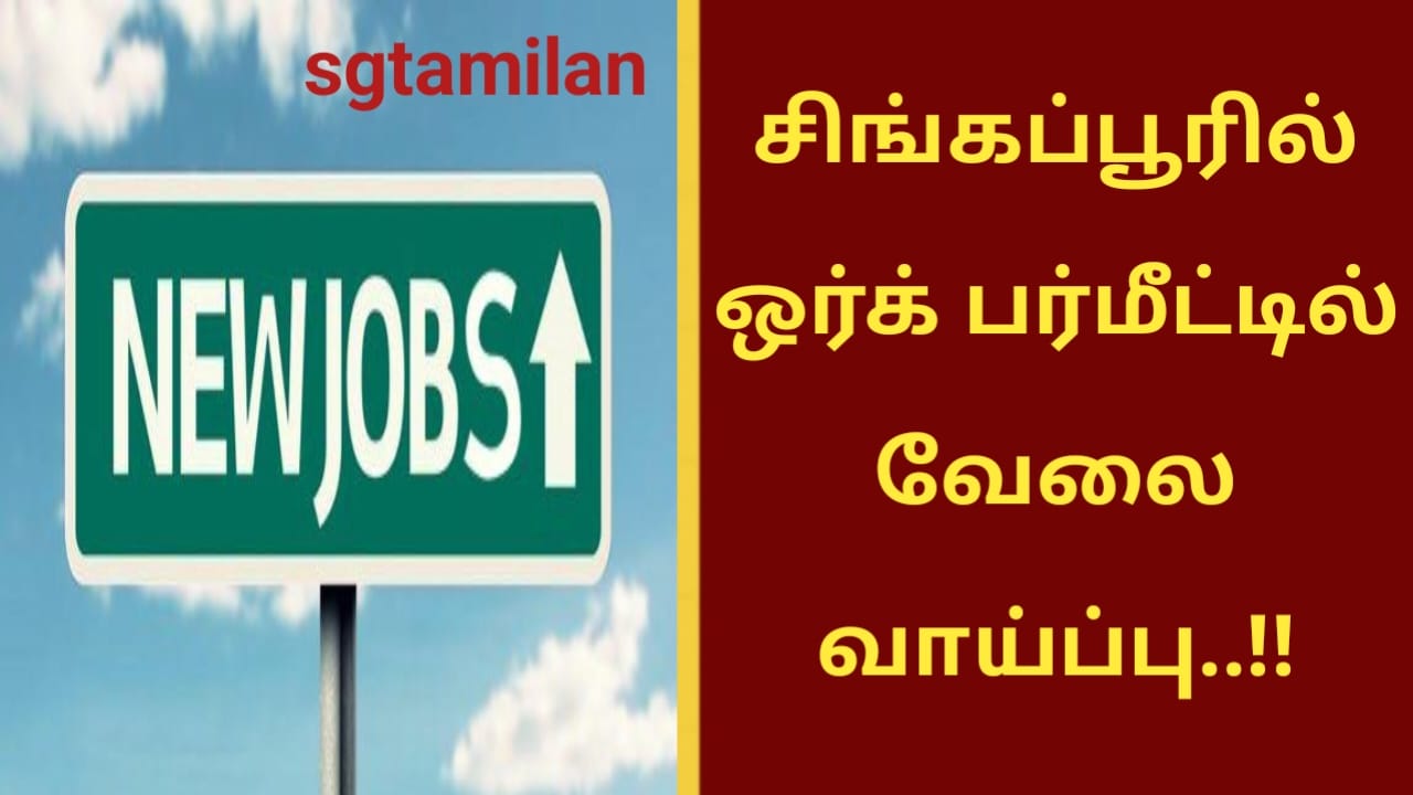 சிங்கப்பூரில் ஒர்க் பர்மீட்டில் வேலை வாய்ப்பு..!!