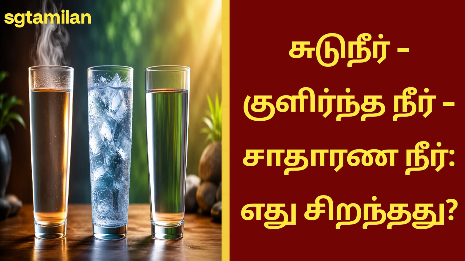 சுடுநீர் – குளிர்ந்த நீர் – சாதாரண நீர்: எது சிறந்தது?