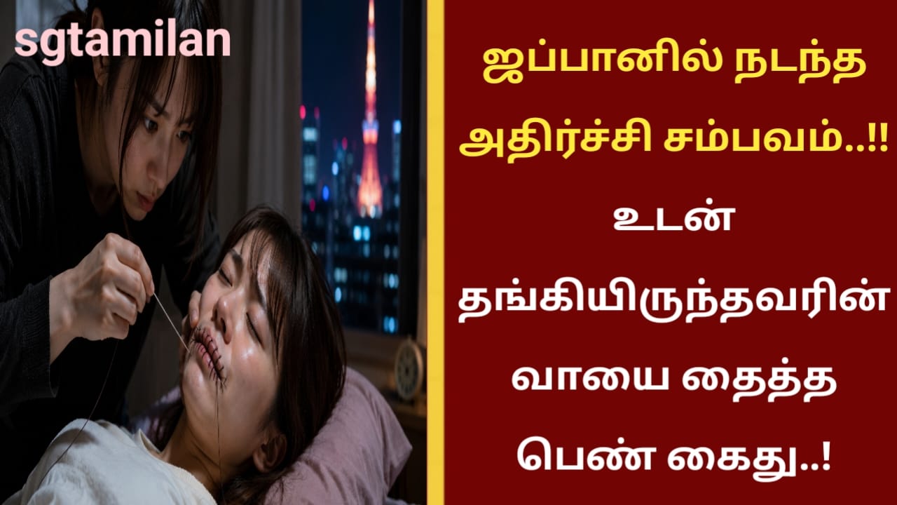 ஜப்பானில் நடந்த அதிர்ச்சி சம்பவம்..!!உடன் தங்கியிருந்தவரின் வாயை தைத்த பெண் கைது..!