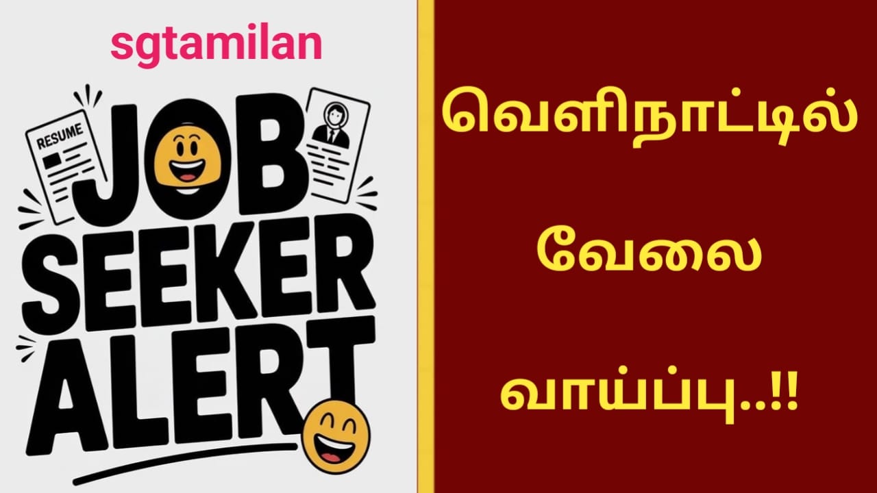 வெளிநாட்டில் வேலை வாய்ப்பு..!!