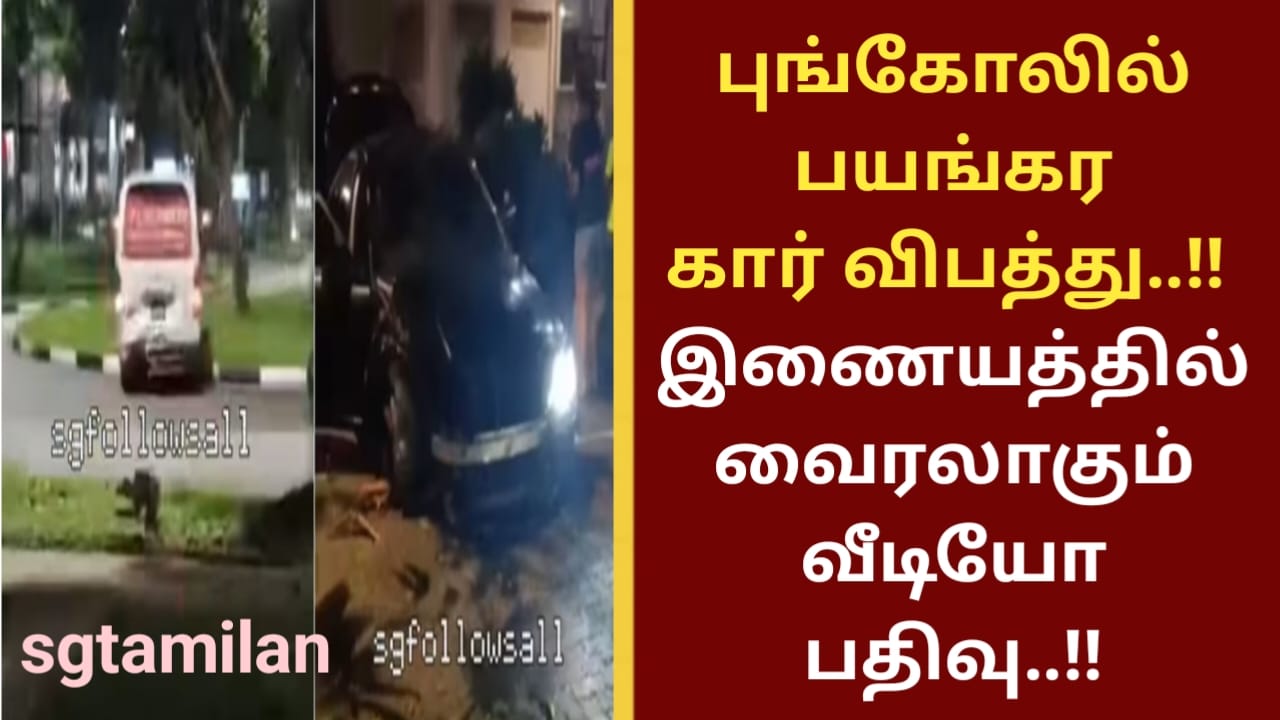 புங்கோலில் பயங்கர கார் விபத்து..!! இணையத்தில் வைரலாகும் வீடியோ பதிவு..!!