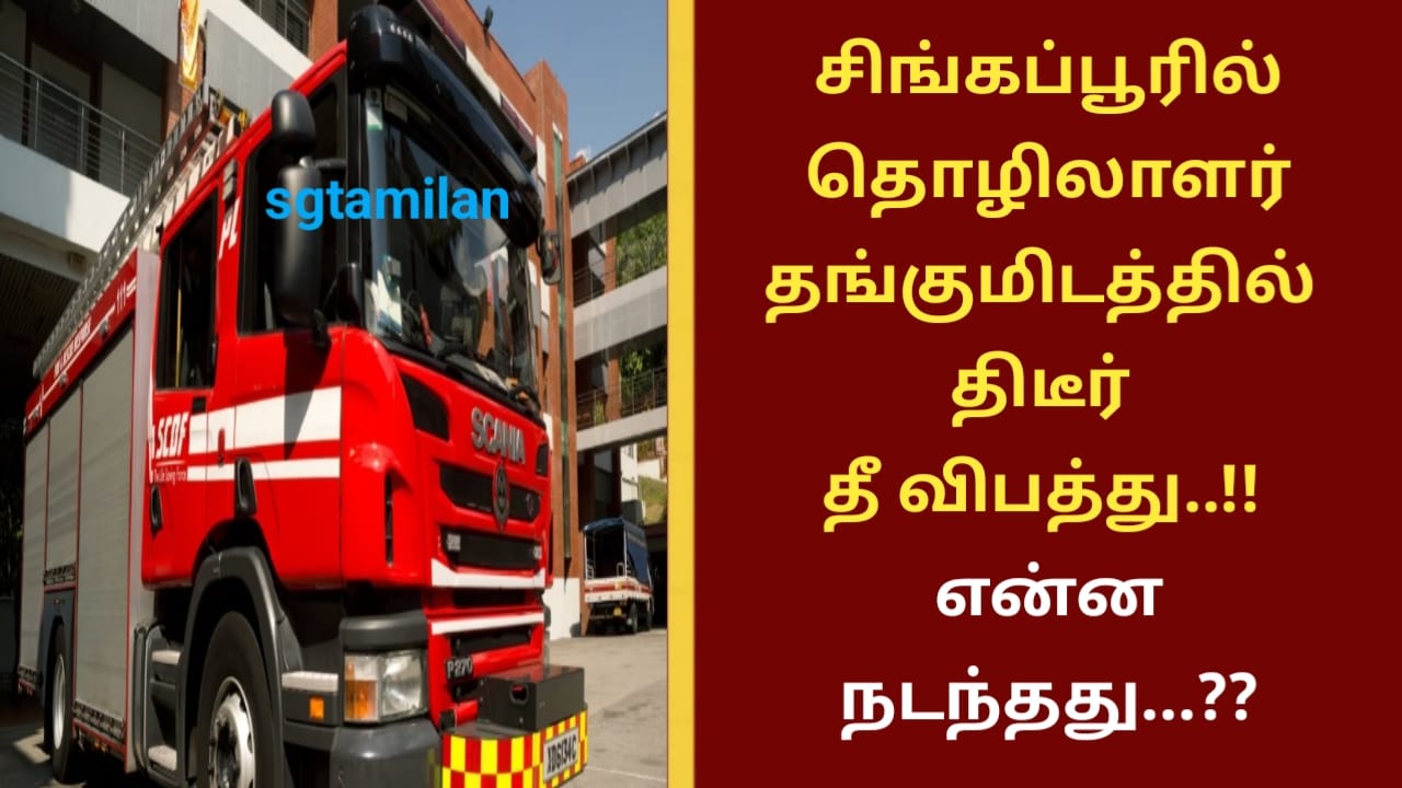 சிங்கப்பூரில் தொழிலாளர் தங்கும் இடத்தில் திடீர் தீ விபத்து..!! என்ன நடந்தது…??