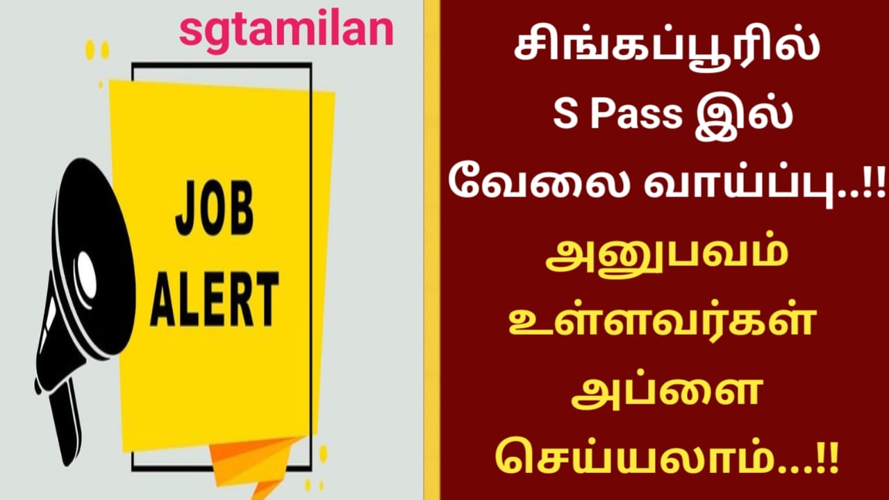 சிங்கப்பூரில் S Pass இல் வேலை வாய்ப்பு..!! அனுபவம் உள்ளவர்கள் அப்ளை செய்யலாம்…!!
