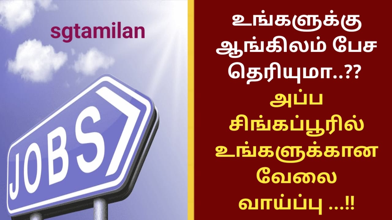 உங்களுக்கு ஆங்கிலம் பேச தெரியுமா..?? அப்ப சிங்கப்பூரில் உங்களுக்கான வேலை வாய்ப்பு …!!