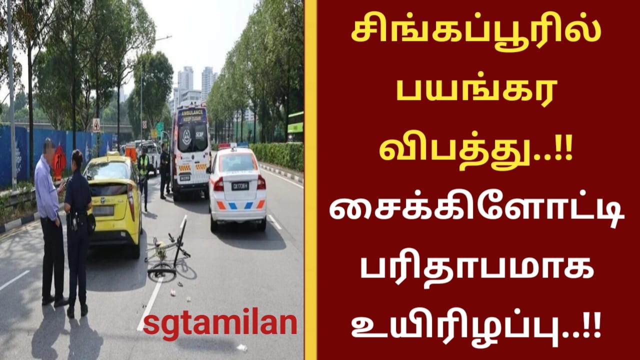 சிங்கப்பூரில் பயங்கர விபத்து..!! சைக்கிளோட்டி பரிதாபமாக உயிரிழப்பு..!!
