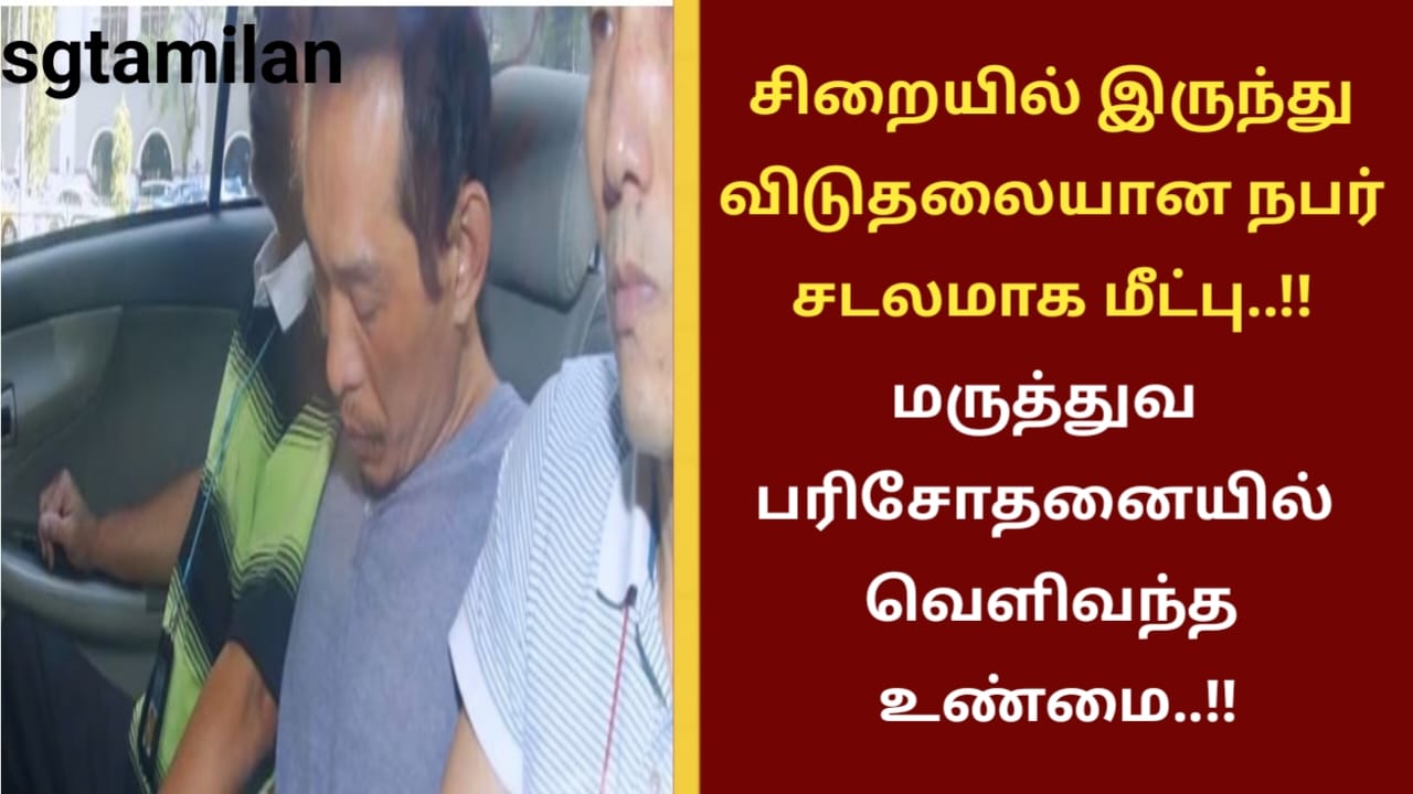 சிறையில் இருந்து விடுதலையான நபர் சடலமாக மீட்பு..!! மருத்துவ பரிசோதனையில் வெளிவந்த உண்மை..!!