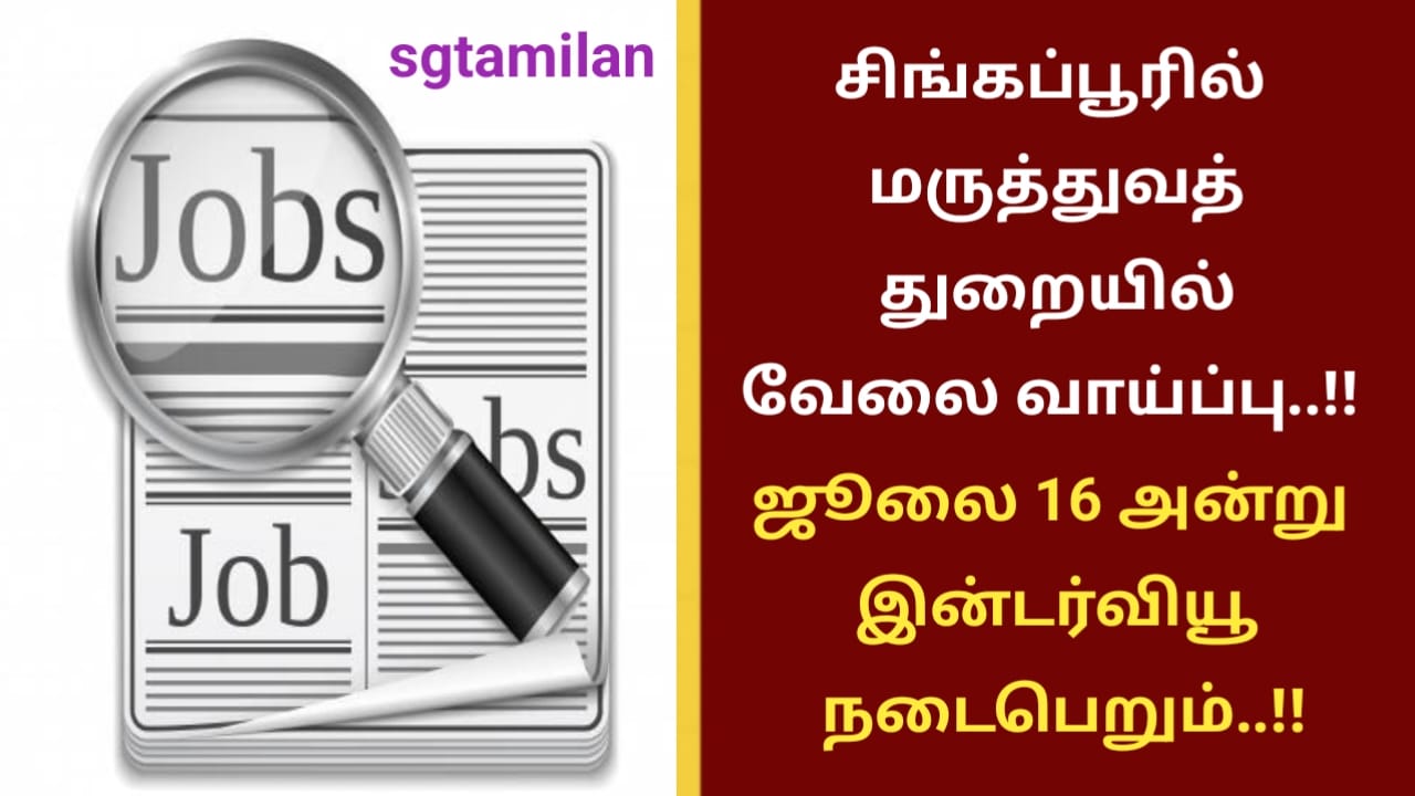 சிங்கப்பூரில் மருத்துவத் துறையில் வேலை வாய்ப்பு..!! ஜூலை 16 அன்று இன்டர்வியூ நடைபெறும்..!!